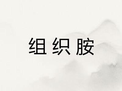 组织胺