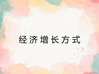 经济增长方式