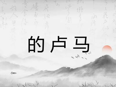的卢马