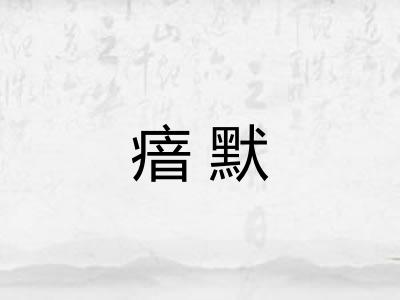 瘖默