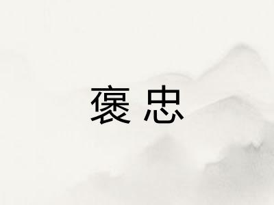 褒忠