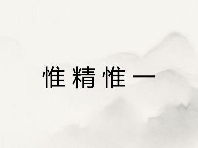 惟精惟一