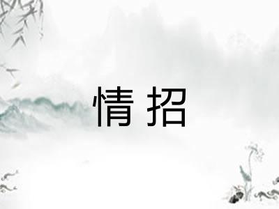 情招