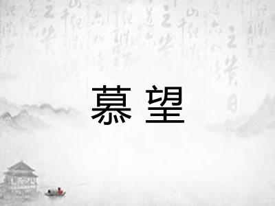 慕望