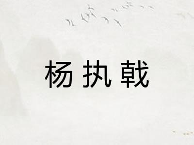 杨执戟