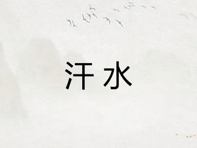 汗水