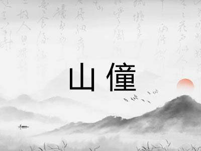山僮