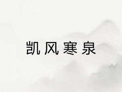凯风寒泉