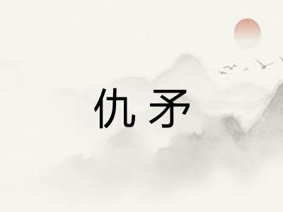 仇矛