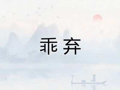 乖弃
