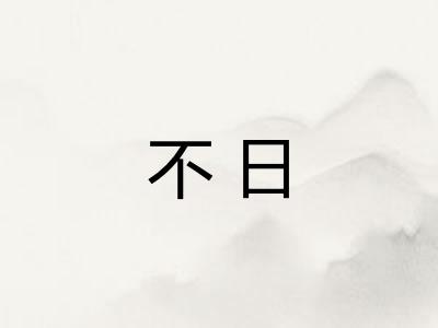不日