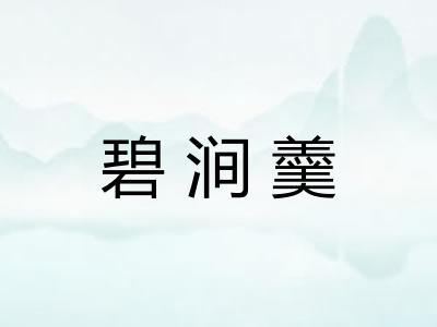 碧涧羹