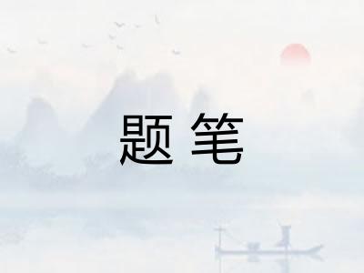 题笔