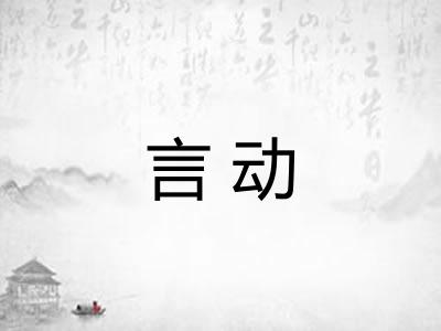 言动