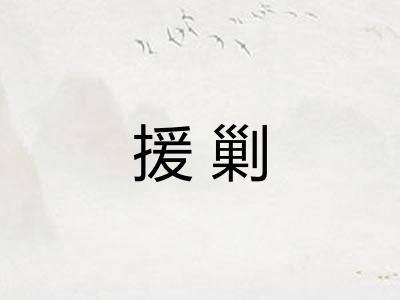 援剿