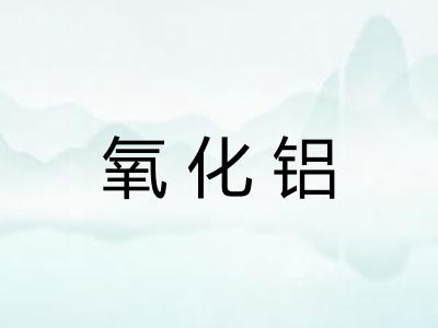 氧化铝