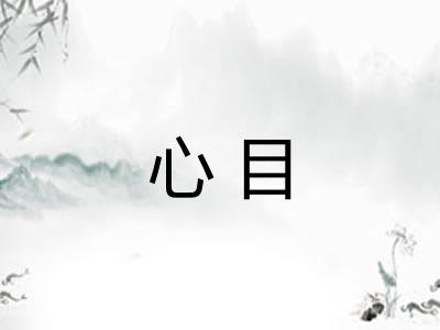 心目