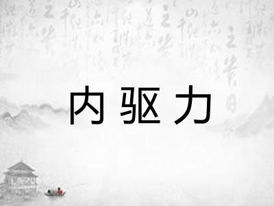内驱力