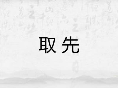 取先