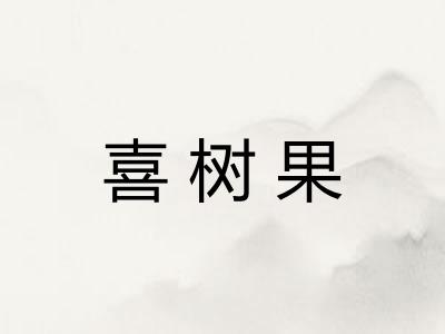 喜树果