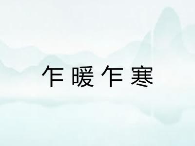 乍暖乍寒