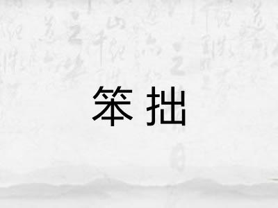 笨拙