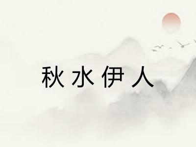 秋水伊人