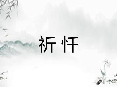 祈忏