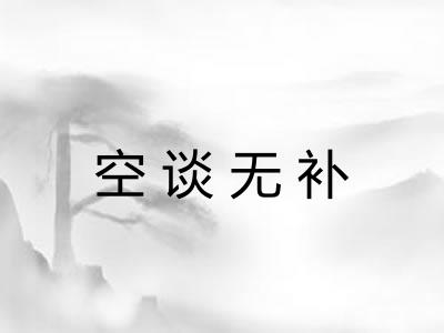 空谈无补
