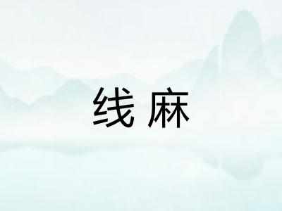 线麻