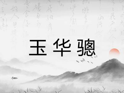 玉华骢