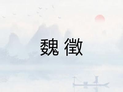 魏徵