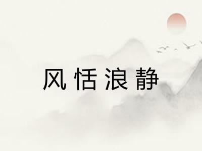 风恬浪静