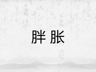 胖胀
