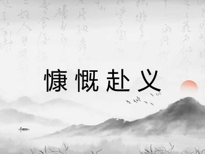 慷慨赴义
