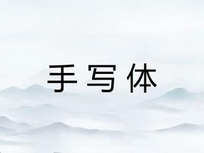 手写体