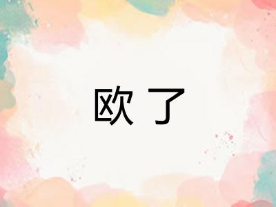 欧了