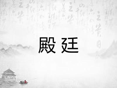 殿廷