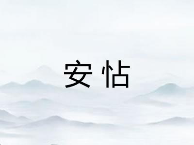 安怗