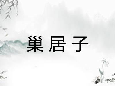 巢居子