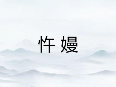 忤嫚