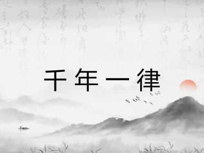 千年一律