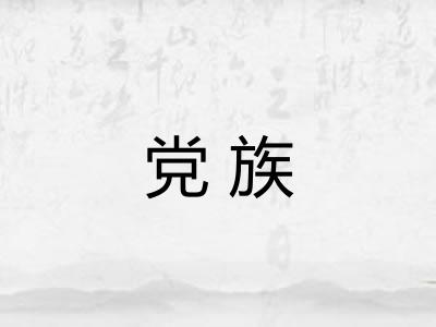 党族