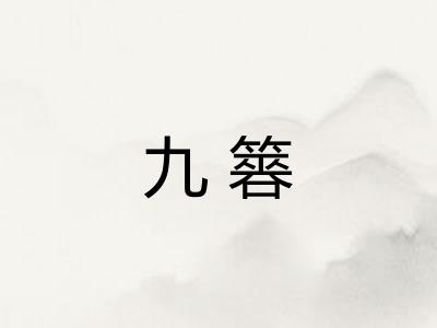 九簭