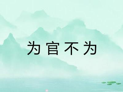 为官不为