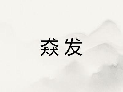 猋发