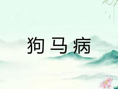 狗马病
