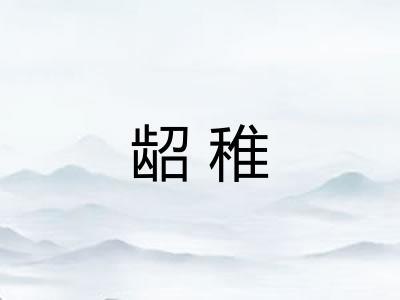 龆稚