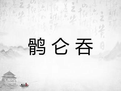 鹘仑吞