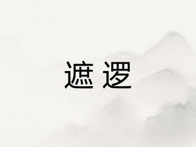 遮逻